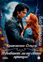 А бывают ли на свете принцы?