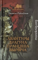 Авантуры драгуна Пранціша Вырвіча