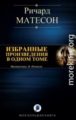 Избранные произведения в одном томе