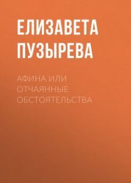 Афина или отчаянные обстоятельства