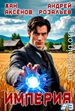Империя 3