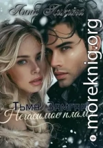 Негасимое пламя