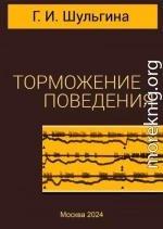 Торможение поведения