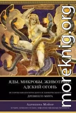 Яды, микробы, животные, адский огонь. История биологического и химического оружия Древнего мира [litres]