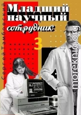 Младший научный сотрудник-3