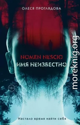 Nomen nescio. Имя неизвестно