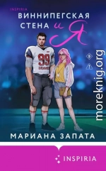Виннипегская Cтена и я