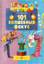 101 волшебный фокус