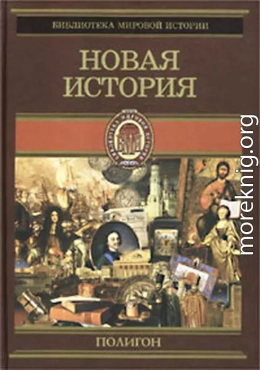 Всемирная история. Том 3. Новая история