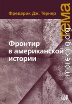 Фронтир в американской истории