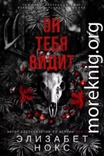 Он тебя видит
