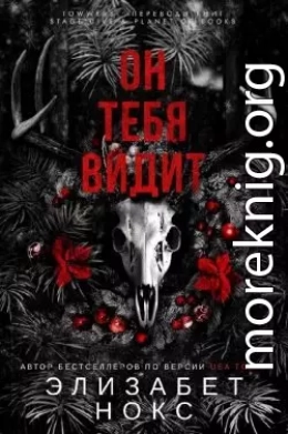 Он тебя видит