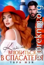 Как не влюбиться в спасателя