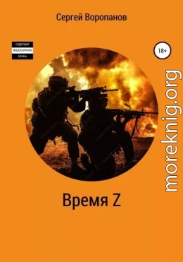 Время Z