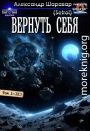 Вернуть себя 1-13