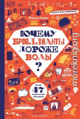 Почему бриллианты дороже воды? И еще 47 вопросов про экономику