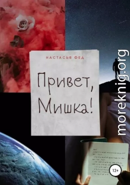 Привет, Мишка!