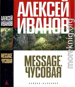 Message: Чусовая