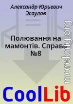 Полювання на мамонтів. Справа №8