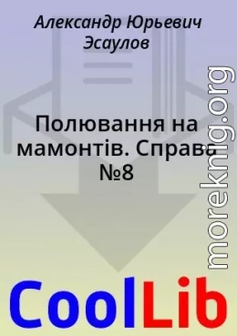 Полювання на мамонтів. Справа №8