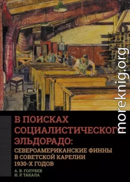 В поисках социалистического Эльдорадо: североамериканские финны в Советской Карелии 1930-х годов