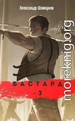 Бастард 3