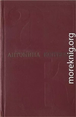 Собрание сочинений. Т. 4. Дерзание.Роман.  Чистые реки. Очерки