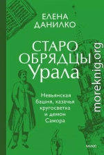 Старообрядцы Урала. Невьянская башня, казачья кругосветка и демон Самора