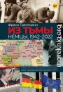 Из тьмы. Немцы, 1942–2022