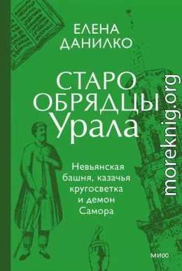 Старообрядцы Урала. Невьянская башня, казачья кругосветка и демон Самора