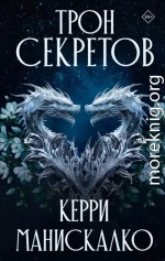 Трон секретов