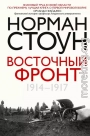Восточный фронт. 1914 – 1917