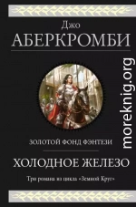 Холодное железо: Лучше подавать холодным. Герои. Красная страна