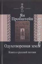 Одухотворенная земля. Книга о русской поэзии 