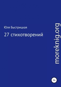 27 стихотворений