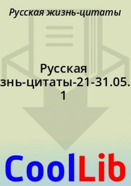 Русская жизнь-цитаты-21-31.05.2021