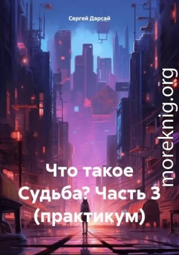 Что такое Судьба? Часть 3 (практикум)