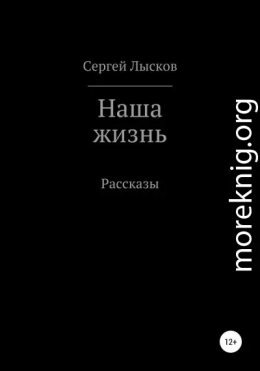 Наша жизнь. Сборник рассказов