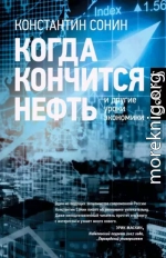 Когда кончится нефть и другие уроки экономики