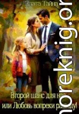 Второй шанс для нас, или Любовь вопреки разводу