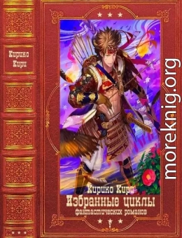 Избранные циклы  фантастических романов-2. Компиляция. Книги 1-16