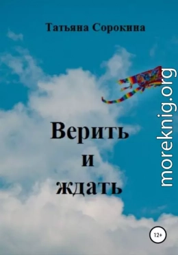 Верить и ждать