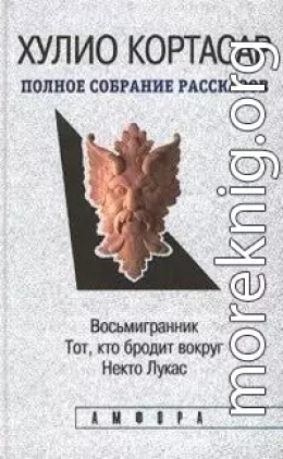 Некто Лукас