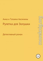 Рулетка для Золушки