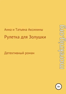 Рулетка для Золушки