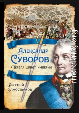 Александр Суворов. Первая шпага империи