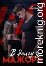 В долгу у мажора