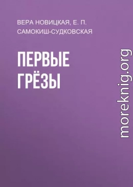 Первые грёзы