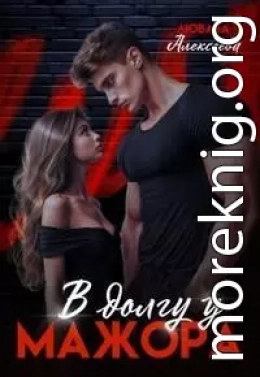 В долгу у мажора