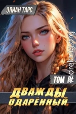 Дважды одаренный. Том IV